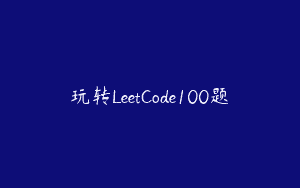 玩转LeetCode100题