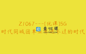 Z1067---[优课]5G时代同城团单业界逃不过的时代