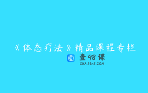 《体态疗法》精品课程专栏