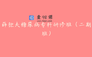薛钜夫糖尿病专科研修班（二期班）
