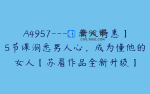 A4957---【新人特惠】5节课洞悉男人心，成为懂他的女人【苏眉作品全新升级】