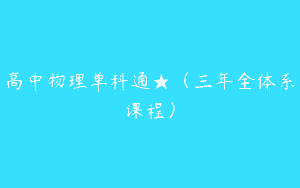 高中物理单科通★（三年全体系课程）