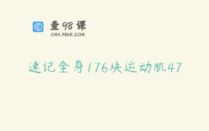 速记全身176块运动肌47