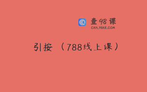 導引按蹻（788线上课）