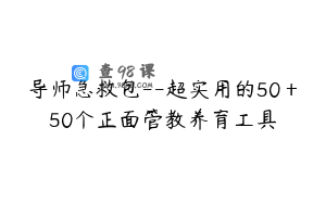 导师急救包--超实用的50＋50个正面管教养育工具