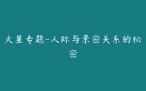 火星专题-人际与亲密关系的秘密