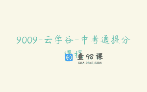 9009-云学谷-中考通提分课程
