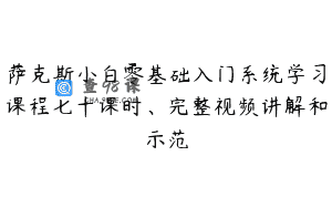萨克斯小白零基础入门系统学习课程七十课时、完整视频讲解和示范