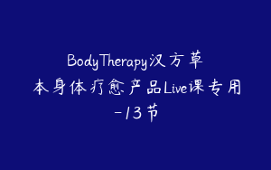 BodyTherapy汉方草本身体疗愈产品Live课专用-13节