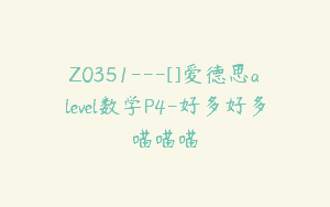 Z0351---[]爱德思alevel数学P4-好多好多喵喵喵
