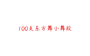 100支东方舞小舞段