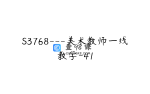 S3768---美术教师一线教学-41