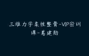 三维力学柔性整骨-VIP密训课-葛建勋
