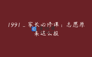 1991_家长必修课：志愿原来这么报