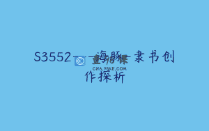 S3552—海豚-隶书创作探析