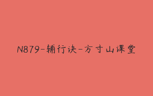 N879-辅行诀-方寸山课堂