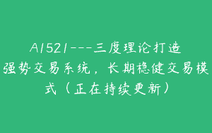 A1521—三度理论打造强势交易系统，长期稳健交易模式（正在持续更新）