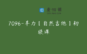 7096-羊力【自然吉他】初级课