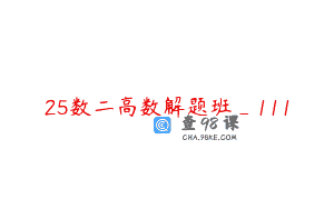 25数二高数解题班_111