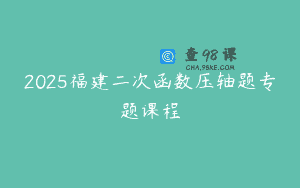 2025福建二次函数压轴题专题课程