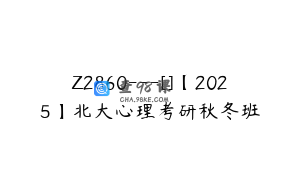 Z2860---[]【2025】北大心理考研秋冬班