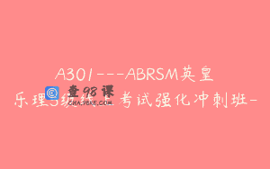 A301—ABRSM英皇乐理5级线上考试强化冲刺班-