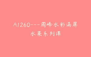 A1260—周峰水彩满屏水果系列课