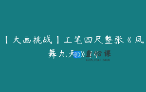 【大画挑战】工笔四尺整张《凤舞九天》14