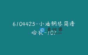 6104423-小涵钢琴简谱哈农-107