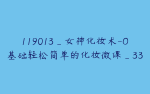 119013_女神化妆术-O基础轻松简单的化妆微课_33