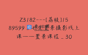 Z3182—[荔枝]1589599_七生置景摄影线上课——置景课程_30
