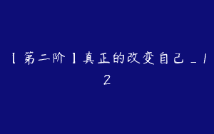 【第二阶】真正的改变自己_12