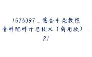 1573397_酱香牛杂教程香料配料开店技术（商用版）_21