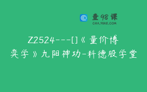 Z2524---[]《量价博弈学》九阳神功-科德股学堂