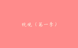 税观（第一季）