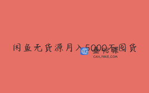 闲鱼无货源月入5000不囤货