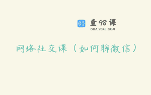 网络社交课（如何聊微信）