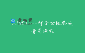 A1951—智子女性塔尖情商课程