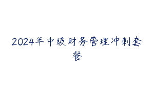 2024年中级财务管理冲刺套餐