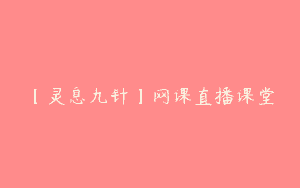 【灵息九针】网课直播课堂