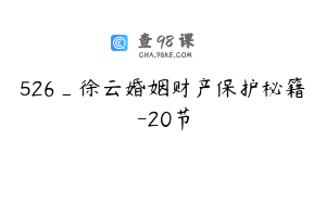526_徐云婚姻财产保护秘籍-20节
