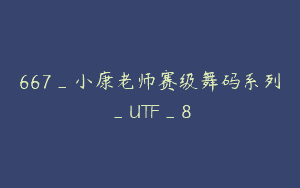 667_小康老师赛级舞码系列_UTF_8