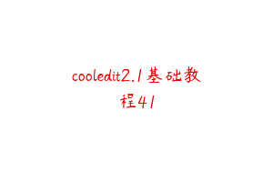 cooledit2.1基础教程41
