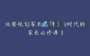 优势规划家长思辨【AI时代的家长必修课】