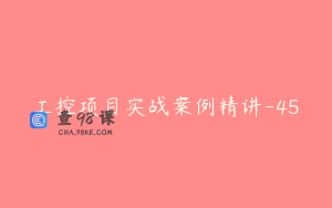 工控项目实战案例精讲-45