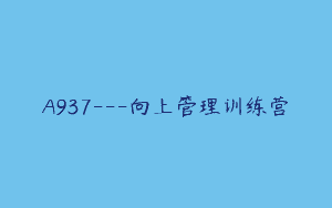 A937—向上管理训练营