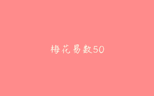 梅花易数50