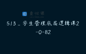 513_学生管理底层逻辑课2-0-82