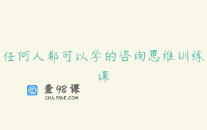 任何人都可以学的咨询思维训练课