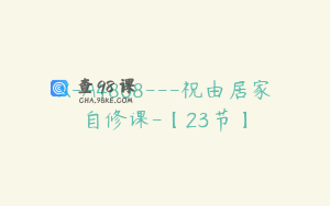 X-A4808---祝由居家自修课-【23节】